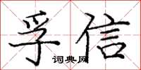 庞中华孚信楷书怎么写