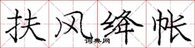 庞中华扶风绛帐楷书怎么写