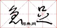 王冬龄急足草书怎么写