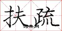 庞中华扶疏楷书怎么写