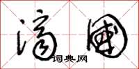 王冬龄济国草书怎么写