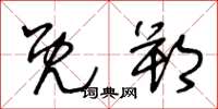 王冬龄既朔草书怎么写