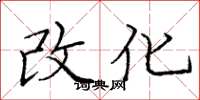 庞中华改化楷书怎么写