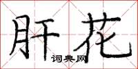 庞中华肝花楷书怎么写