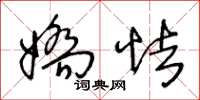 王冬龄娇怯草书怎么写