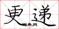 庞中华更递楷书怎么写