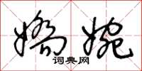 王冬龄娇婉草书怎么写