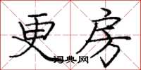庞中华更房楷书怎么写