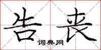 庞中华告丧楷书怎么写