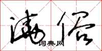 王冬龄浇俗草书怎么写