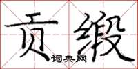 庞中华贡缎楷书怎么写