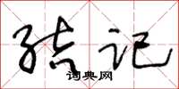 王冬龄结记草书怎么写