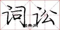 庞中华词讼楷书怎么写