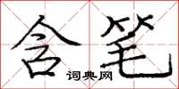 庞中华含笔楷书怎么写