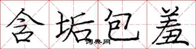 庞中华含垢包羞楷书怎么写