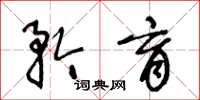 王冬龄矜育草书怎么写