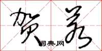 王冬龄贺若草书怎么写