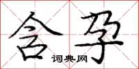 庞中华含孕楷书怎么写