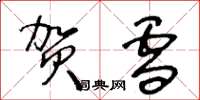 王冬龄贺雪草书怎么写