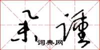 王冬龄举踵草书怎么写