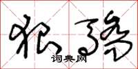王冬龄狠骄草书怎么写