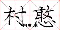 庞中华村憨楷书怎么写