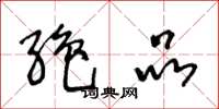 王冬龄绝品草书怎么写