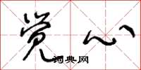 王冬龄觉心草书怎么写
