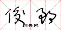 王冬龄俊郎草书怎么写
