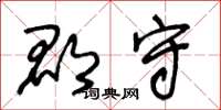 王冬龄郡守草书怎么写
