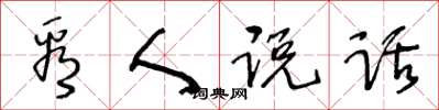 王冬龄看人说话草书怎么写