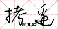 王冬龄拷边草书怎么写