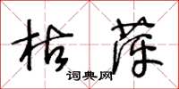 王冬龄枯萍草书怎么写