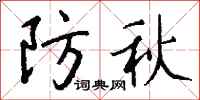 钱沛云防秋行书怎么写