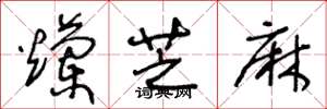 王冬龄烂芝麻草书怎么写