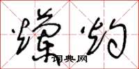 王冬龄烂灼草书怎么写