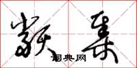 王冬龄类集草书怎么写