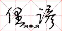 王冬龄俚谚草书怎么写