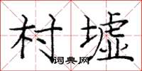 庞中华村墟楷书怎么写
