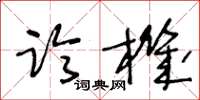 王冬龄临机草书怎么写