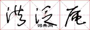 王冬龄洪泛区草书怎么写
