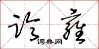 王冬龄临雍草书怎么写