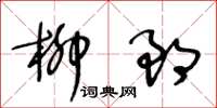 王冬龄柳郎草书怎么写