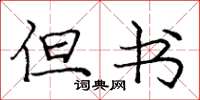 庞中华但书楷书怎么写
