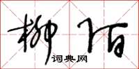 王冬龄柳陌草书怎么写