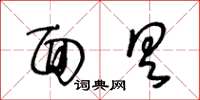 王冬龄面具草书怎么写