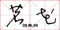 王冬龄茗花草书怎么写