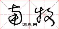 王冬龄南牧草书怎么写