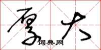 王冬龄厚大草书怎么写