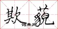 侯登峰欺藐楷书怎么写